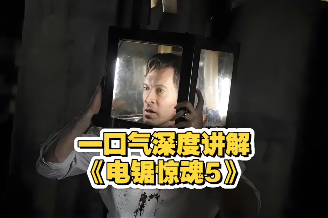 一口气深度讲解《电锯惊魂5》霍夫曼真的很有魅力