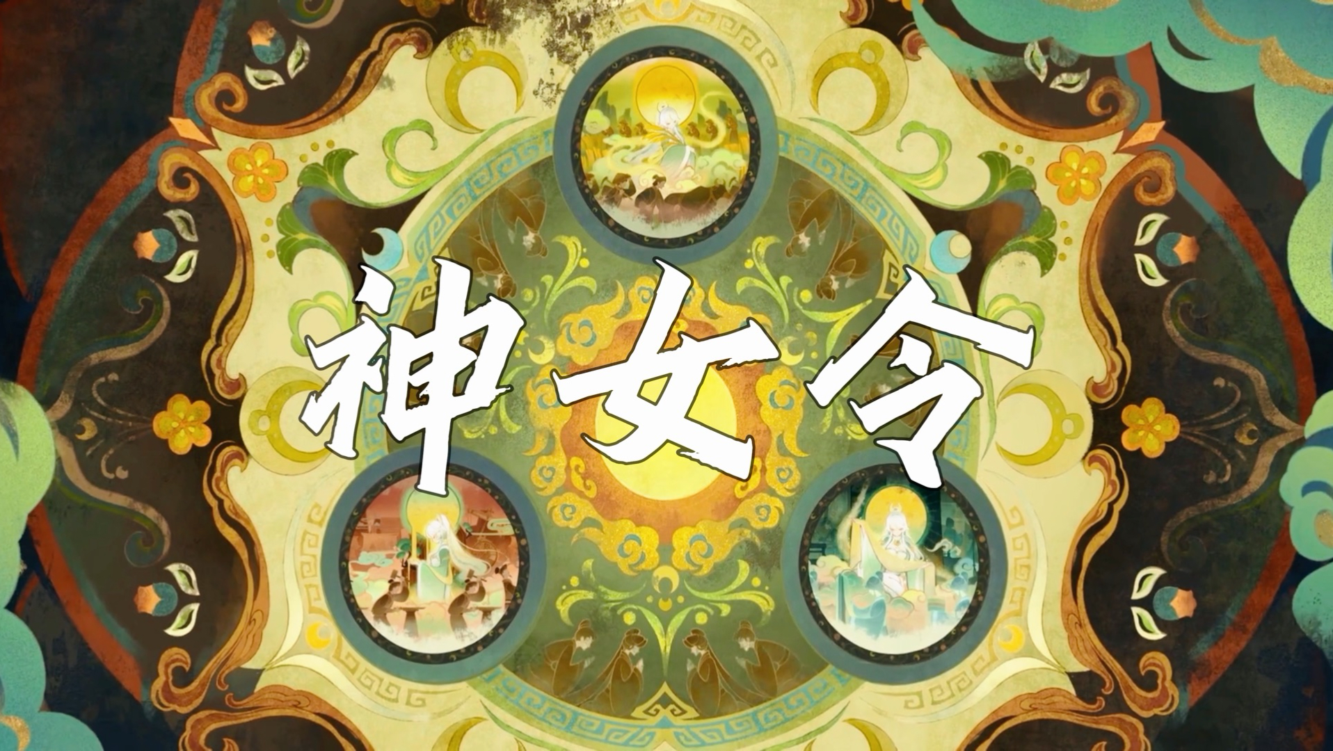 神女令【璃月全女性群像】