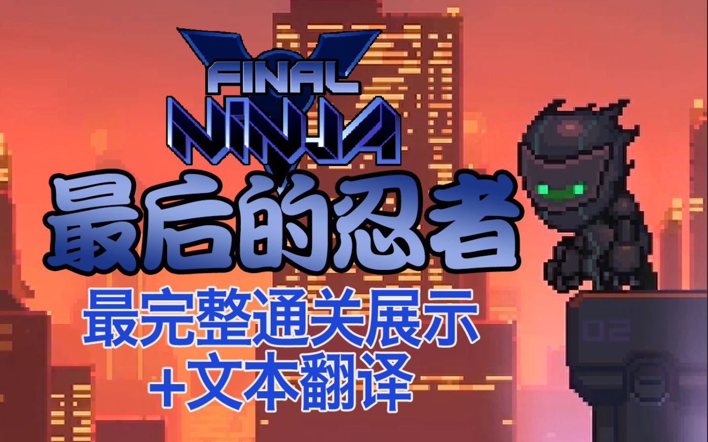 【Nitrome】Final Ninja（最后的忍者）完全通关+文本翻译