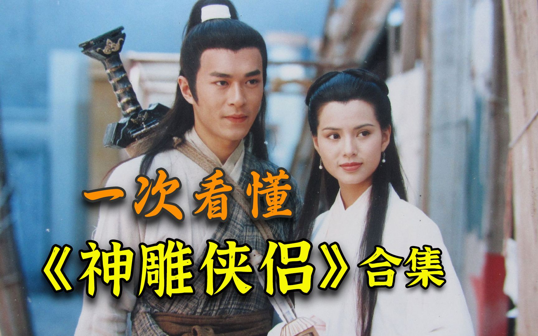 【阿斗】最强回忆杀，值得N刷的武侠经典！带你一次看懂神剧《神雕侠侣》