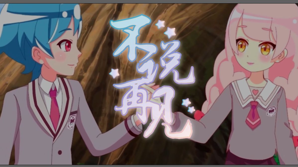 【小花仙动画十周年同人生日会】《不说再见》