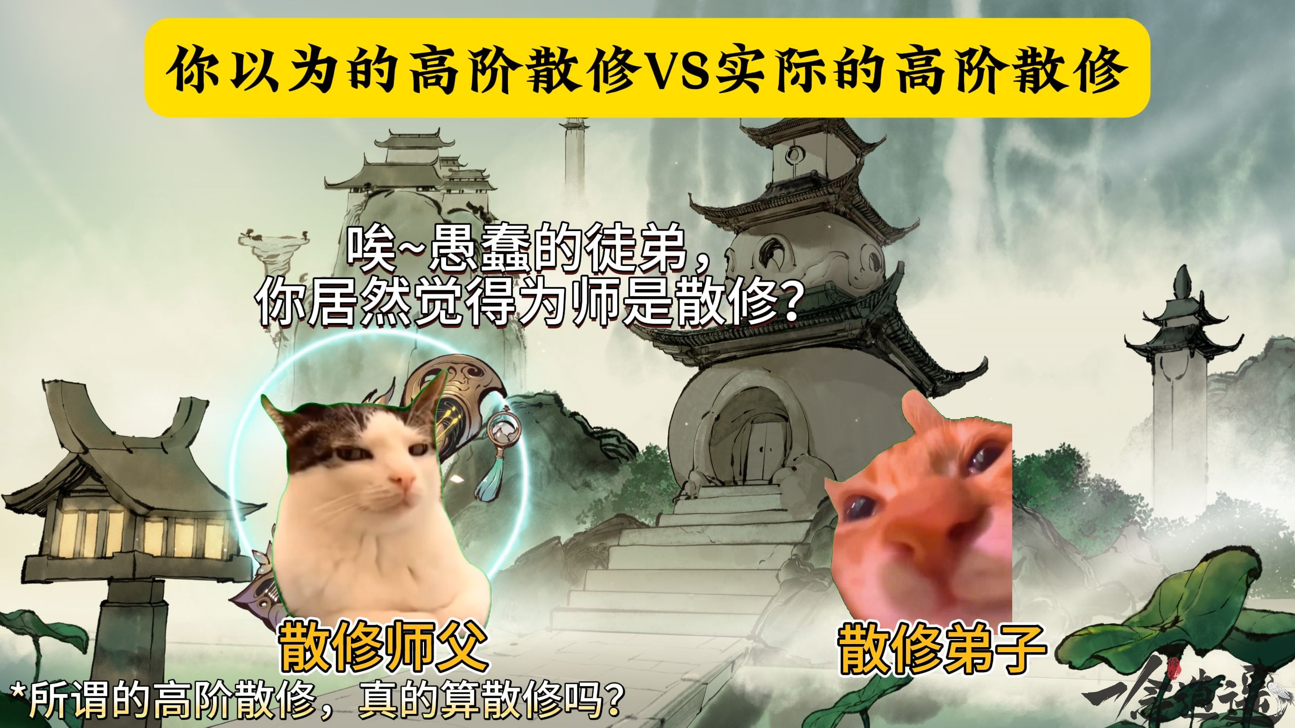 【一念逍遥】你以为的高阶散修VS实际的高阶散修