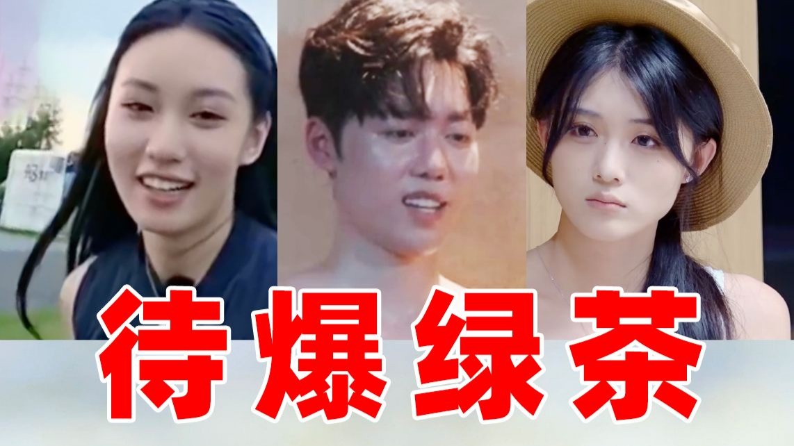 00后待爆小花怒战恋综！B站百大UP路见不平！拆穿绿茶所有谎言
