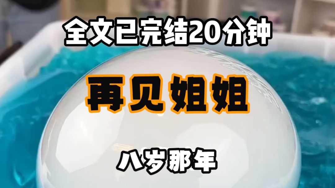 【免费完结文】八岁那年 姐姐遭前男友绑架报复时 我明明记住了车牌号 但警方却以情侣吵架为由 24小时内拒不出警 三天后 姐姐的尸体在省道边的野路口被发现 颅骨碎