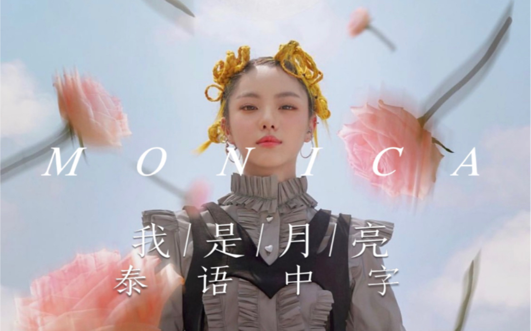 【泰语中字】MONICA-ฉันคือดวงจันทร์/ 我是月亮