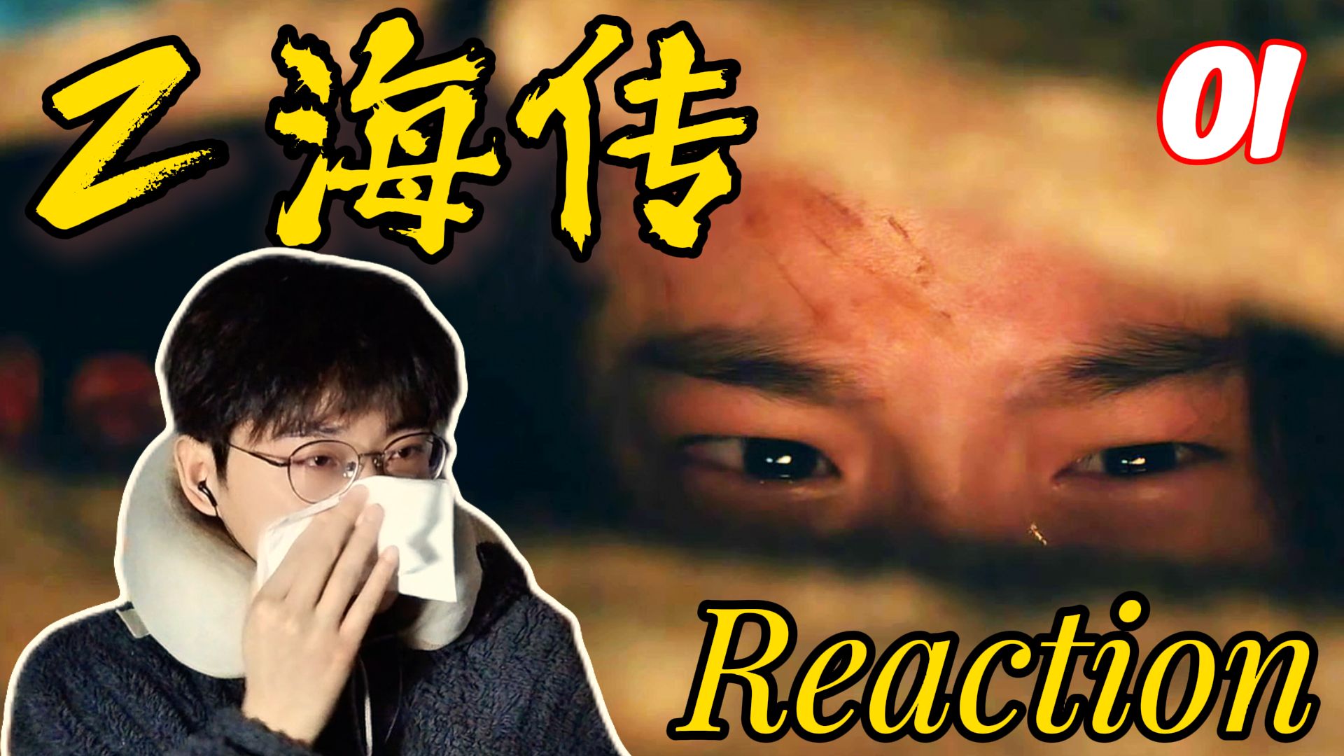 【Z海传Reaction-01】男生第一次看！开局灭门！血海深仇！第一集就让我哭！