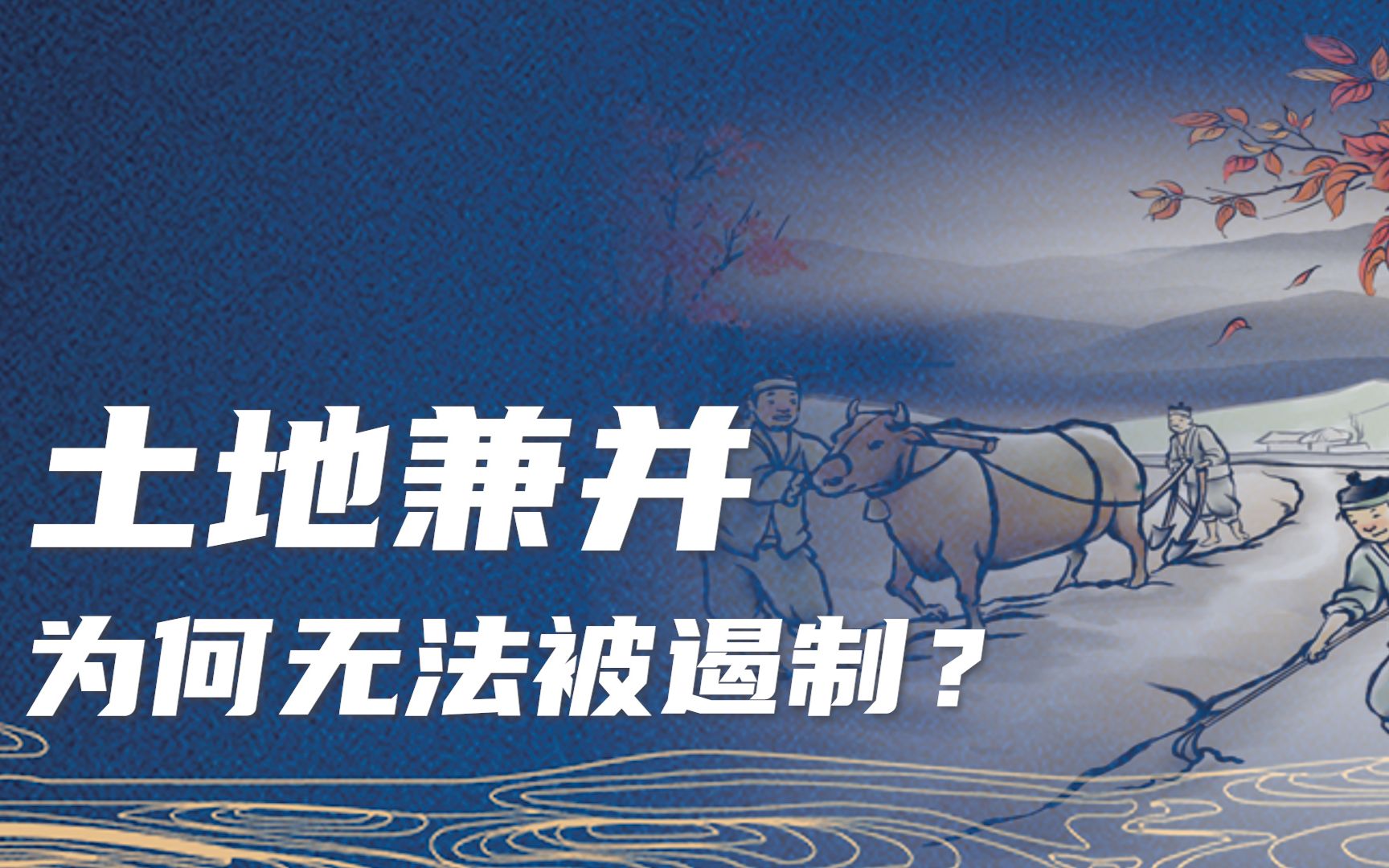 为何历朝历代都无法解决土地兼并的问题？