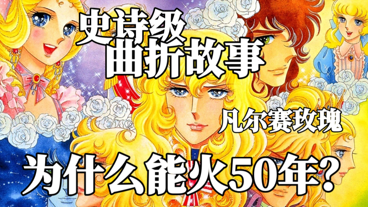 玫瑰诞生，女孩按照男孩养？真假公主及毒酒风波【凡尔赛玫瑰】剧情详解｜01