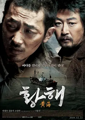 黄海 황해海报