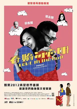 春娇与志明 春嬌與志明海报