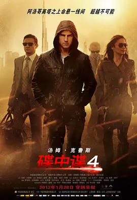 碟中谍4 Mission: Impossible - Ghost Protocol海报