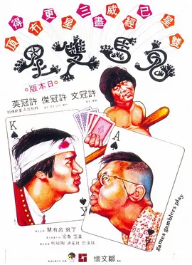 鬼马双星 鬼馬雙星海报