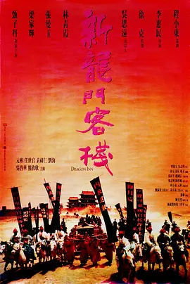 新龙门客栈 新龍門客棧海报