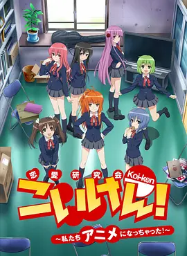 恋研！～我们变成动画啦！～ こいけん！～私たちアニメになっちゃった！～海报