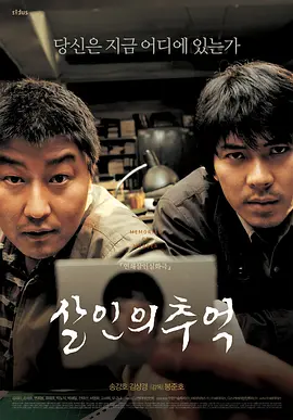 杀人回忆 살인의 추억海报