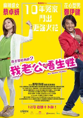 我老公不靠谱 我老婆唔够秤II：我老公唔生性海报
