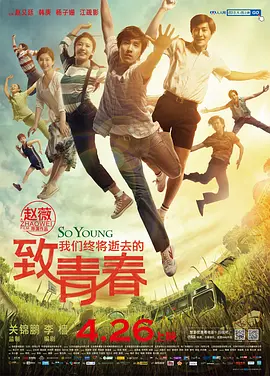 致我们终将逝去的青春海报