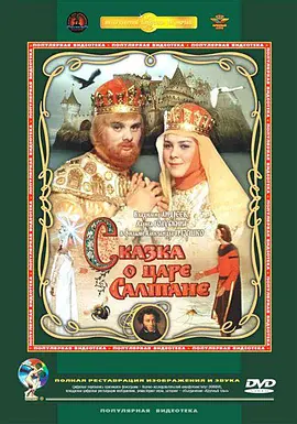 萨尔丹沙皇的传说 Сказка о царе Салтане海报
