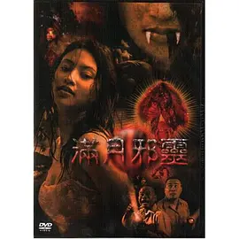 满月邪灵海报