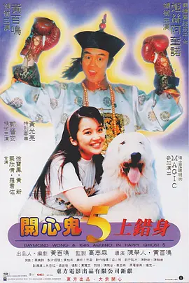 开心鬼上错身 開心鬼上錯身海报