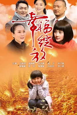 幸福绽放海报