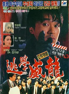 逃学威龙 逃學威龍海报