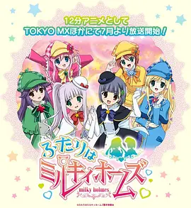 侦探歌剧 少女福尔摩斯 第3季 探偵オペラ ミルキィホームズ ふたりはミルキィホームズ海报