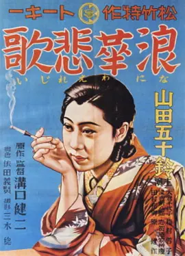 浪华悲歌 浪華悲歌海报
