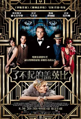 了不起的盖茨比 The Great Gatsby海报