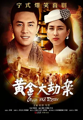 黄金大劫案海报