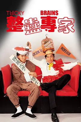 整蛊专家 整蠱專家海报