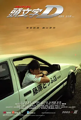 头文字D 頭文字D海报