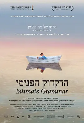 亲密文法 הדקדוק הפנימי海报