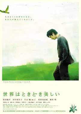 世界有时挺美好 世界はときどき美しい海报