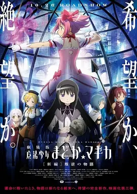 剧场版魔法少女小圆 新篇 叛逆的故事 劇場版 魔法少女まどか☆マギカ [新編] 叛逆の物語海报