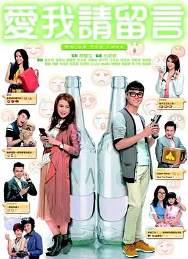 爱我请留言 愛我請留言海报