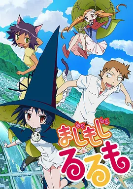 修业魔女璐璐萌 まじもじるるも海报