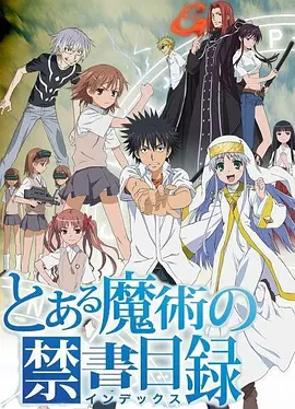 魔法禁书目录 とある魔術の禁書目録海报