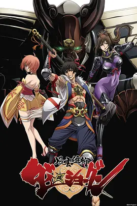 风云维新大将军 風雲維新ダイ☆ショーグン海报