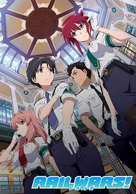 日本国有铁道公安队 RAIL WARS! -日本國有鉄道公安隊-海报