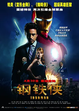 钢铁侠 Iron Man海报