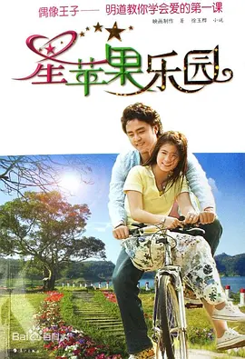 星苹果乐园 星蘋果樂園海报