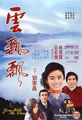 云飘飘 雲飄飄海报