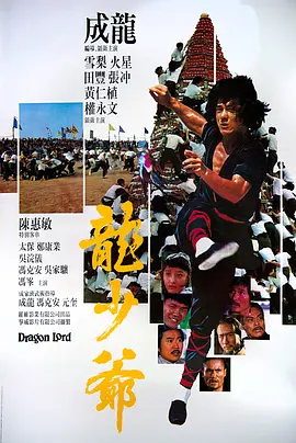 龙少爷 龍少爺海报