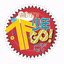 TF少年GO！ 第2季海报