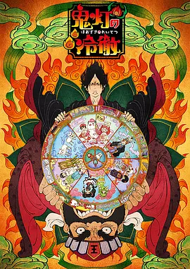 鬼灯的冷彻 OAD1 鬼灯の冷徹 「マニアと非マニアの温度差/コンコン野干 大判小判」海报