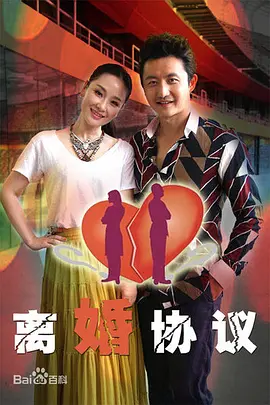 离婚协议海报