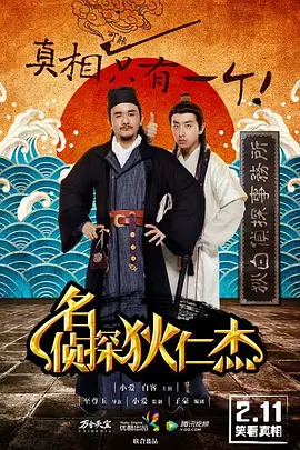 名侦探狄仁杰海报