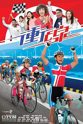 冲线 衝線海报