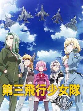 第三飞行少女队 第三飛行少女隊海报